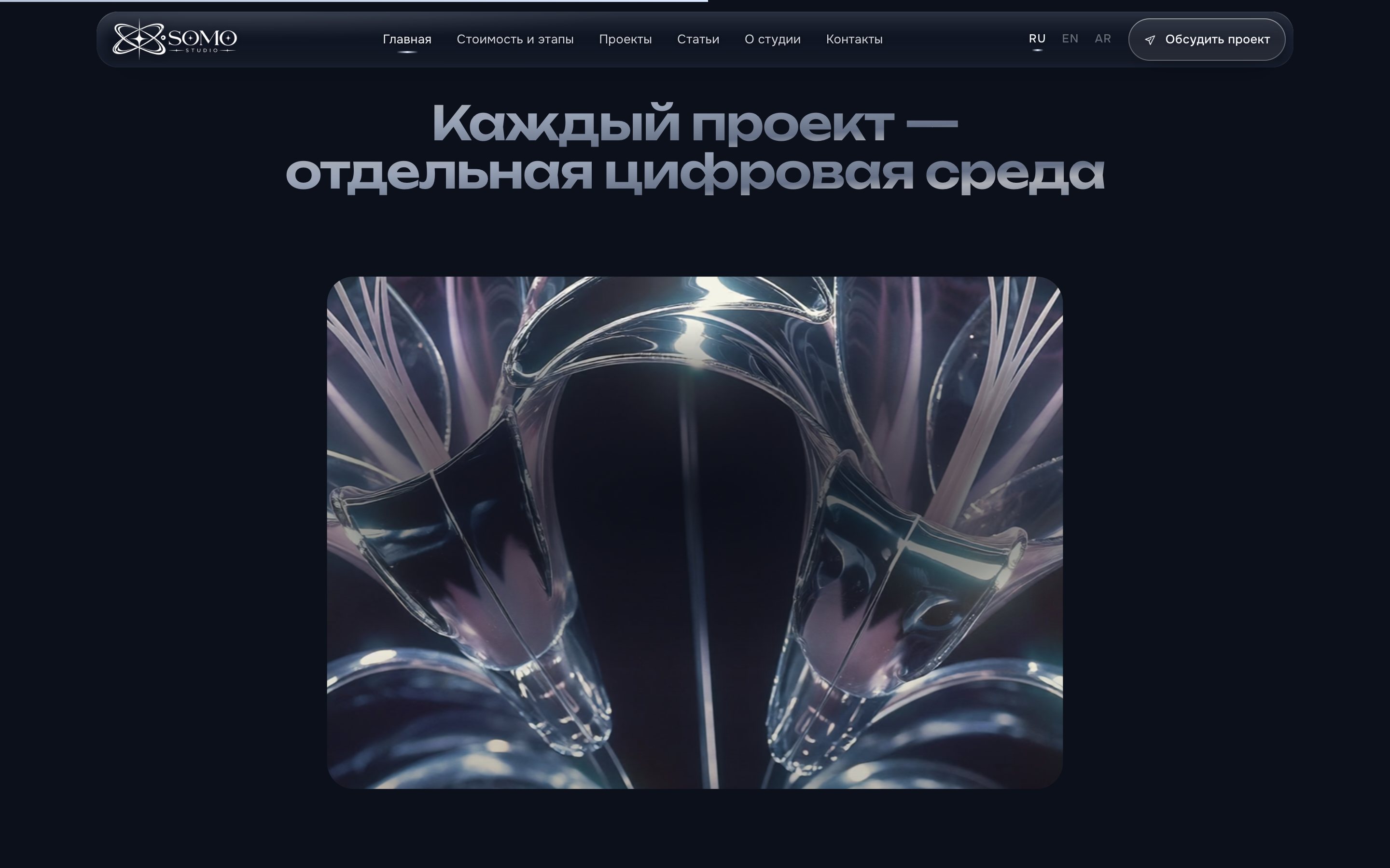 Блок «Каждый проект — отдельная цифровая среда» со стеклянными лилиями