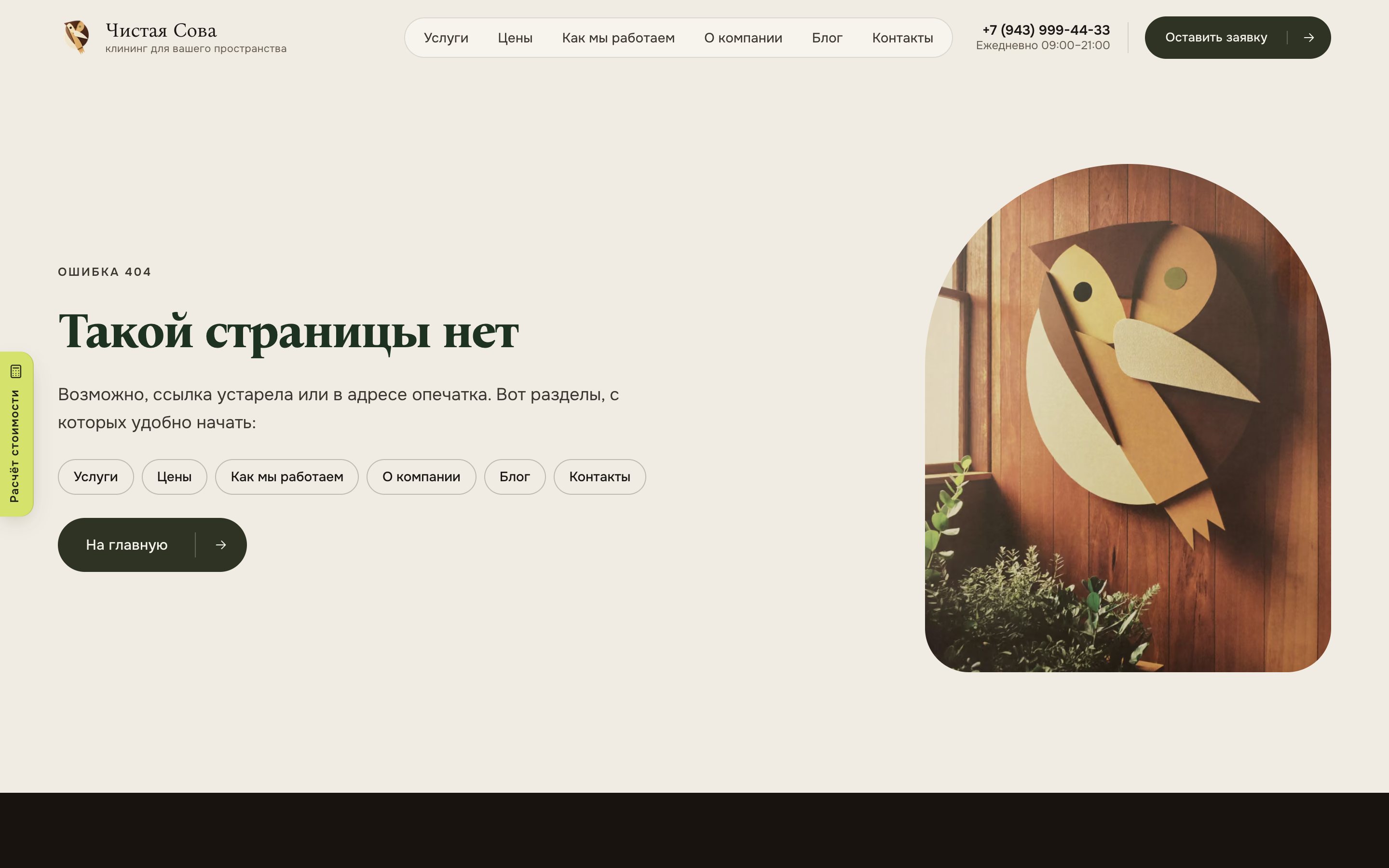 Страница 404 «Такой страницы нет»: ссылки на разделы и фирменная деревянная сова в арке