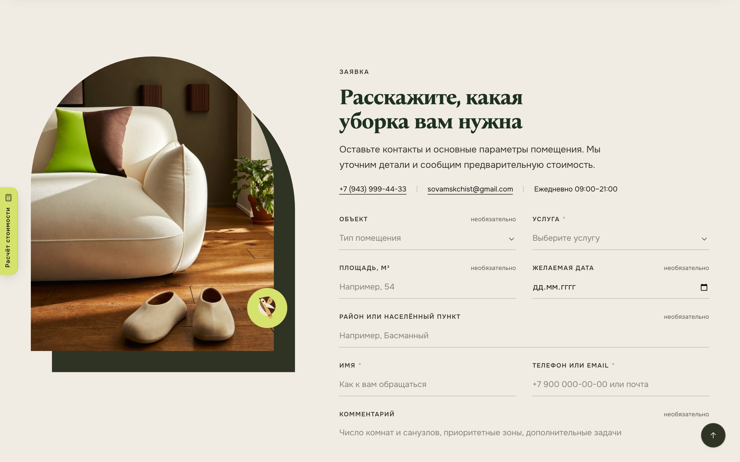 Форма заявки «Расскажите, какая уборка вам нужна» с полями помещения, услуги и площади