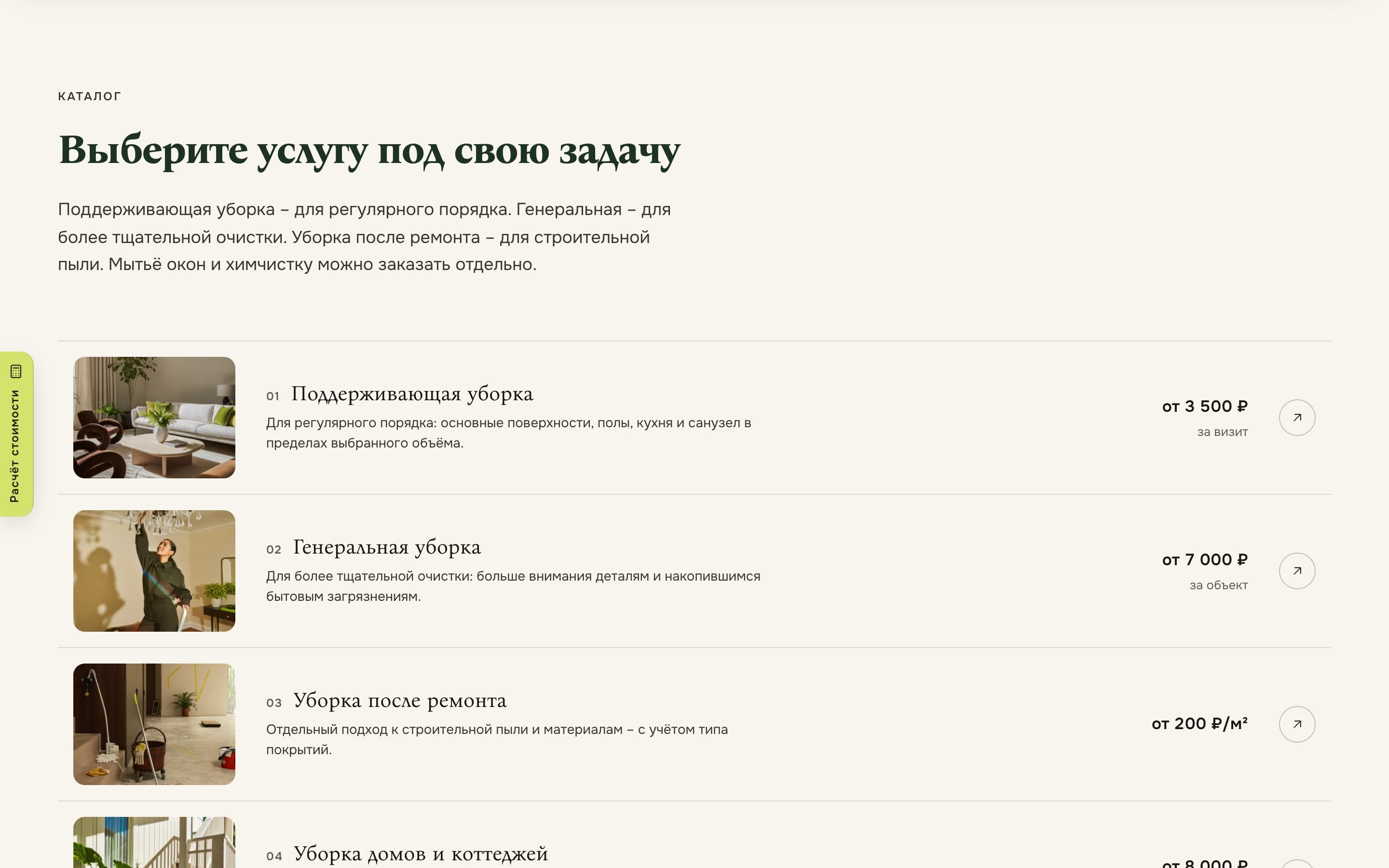 Страница услуг: список видов уборки с ценами